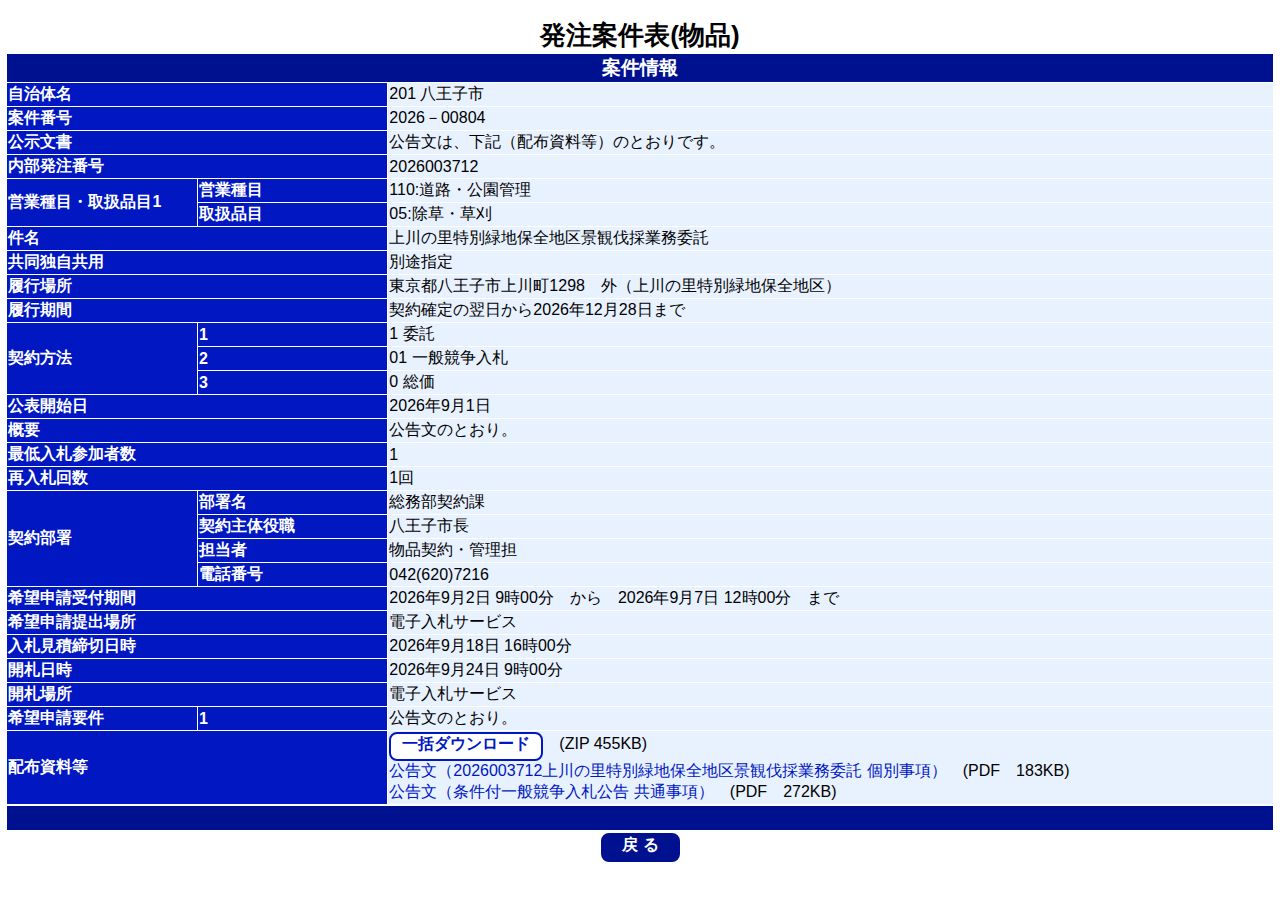 公告詳細ページの保存時点のスクリーンショット