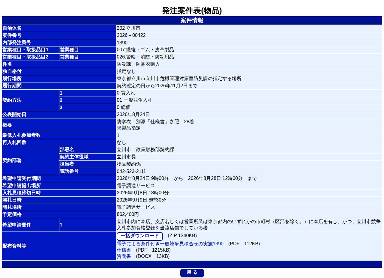 公告詳細ページの保存時点のスクリーンショット