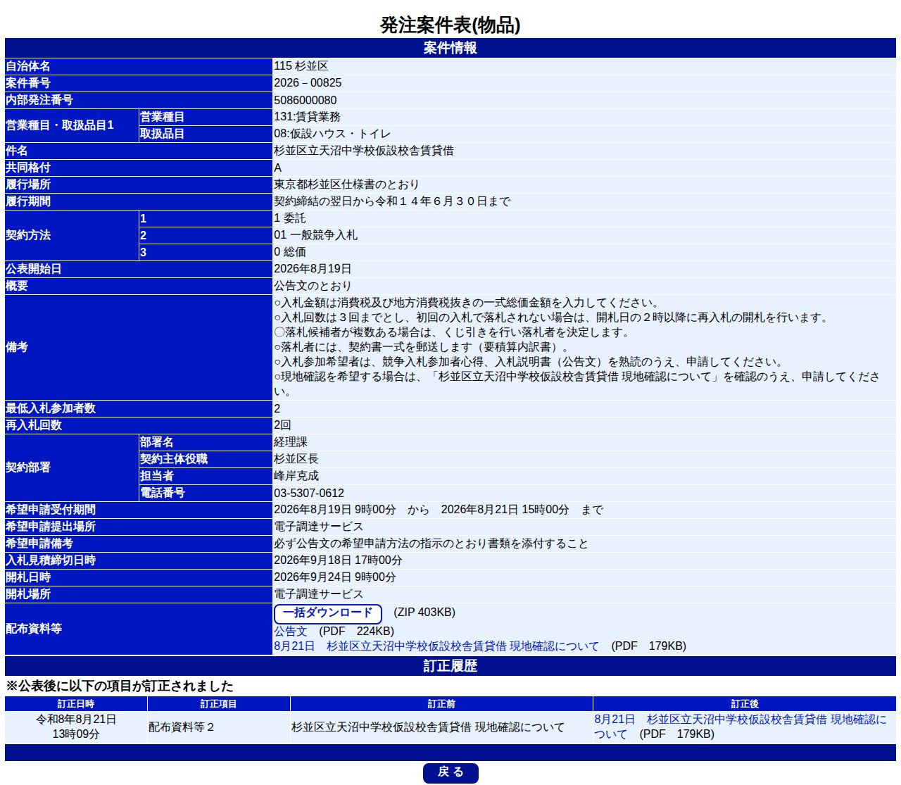 公告詳細ページの保存時点のスクリーンショット
