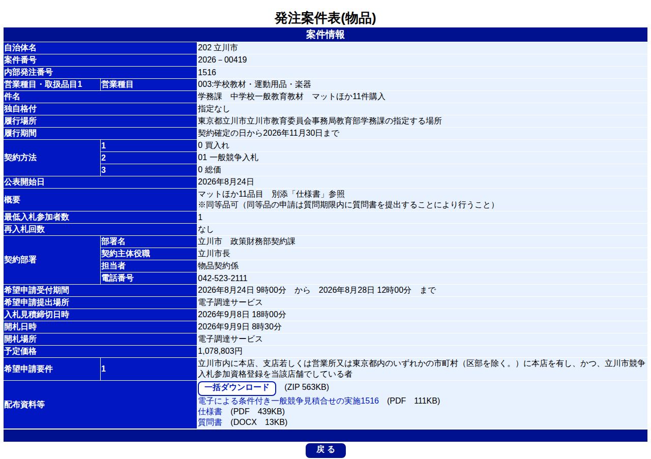 公告詳細ページの保存時点のスクリーンショット